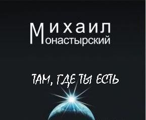 Михаил Монастырский - Там, где ты есть - Читать 📖 Читать онлайн 👀 Читаемые книги читать онлайн бесплатно 🔥 booksread-online.com