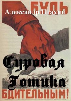Александр Птахин - Суровая готика - Читать 📖 Читать онлайн 👀 Читаемые книги читать онлайн бесплатно 🔥 booksread-online.com