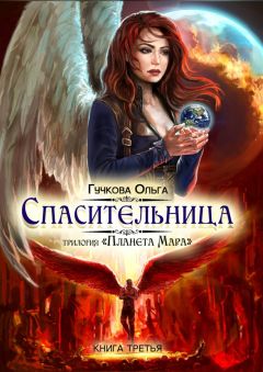 Ольга Гучкова - Спасительница. трилогия «Планета Мара» - Читать 📖 Читать онлайн 👀 Читаемые книги читать онлайн бесплатно 🔥 booksread-online.com