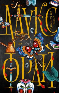 Макс Фрай - Одна и та же книга (сборник) - Читать 📖 Читать онлайн 👀 Читаемые книги читать онлайн бесплатно 🔥 booksread-online.com