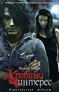 Мария Лима - Кровный интерес - Читать 📖 Читать онлайн 👀 Читаемые книги читать онлайн бесплатно 🔥 booksread-online.com