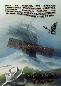 Александра Треффер - Шизофрения - Читать 📖 Читать онлайн 👀 Читаемые книги читать онлайн бесплатно 🔥 booksread-online.com