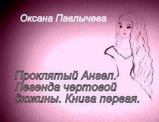 Оксана Павлычева - Проклятый Ангел. Легенда чертовой дюжины. Книга первая. - Читать 📖 Читать онлайн 👀 Читаемые книги читать онлайн бесплатно 🔥 booksread-online.com