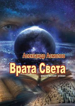 Александр Асмолов - Врата Света - Читать | Читать онлайн | Читаемые книги читать онлайн бесплатно | booksread-online.com