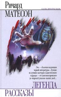 Ричард Матесон - Я — легенда - Читать 📖 Читать онлайн 👀 Читаемые книги читать онлайн бесплатно 🔥 booksread-online.com
