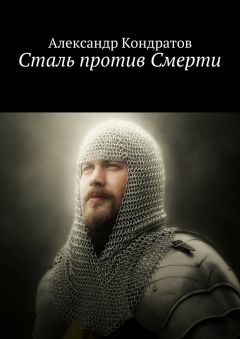 Александр Кондратов - Сталь против Смерти - Читать | Читать онлайн | Читаемые книги читать онлайн бесплатно | booksread-online.com