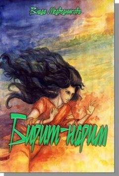 Влада Медведникова - Бирит-нарим - Читать 📖 Читать онлайн 👀 Читаемые книги читать онлайн бесплатно 🔥 booksread-online.com