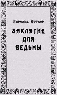 Гарольд Лоулор - Заклятье для ведьмы - Читать 📖 Читать онлайн 👀 Читаемые книги читать онлайн бесплатно 🔥 booksread-online.com
