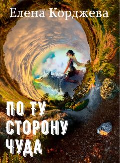 Елена Корджева - По ту сторону чуда (сборник) - Читать 📖 Читать онлайн 👀 Читаемые книги читать онлайн бесплатно 🔥 booksread-online.com