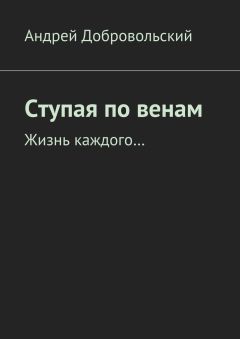 Андрей Добровольский - Ступая по венам. Жизнь каждого… - Читать 📖 Читать онлайн 👀 Читаемые книги читать онлайн бесплатно 🔥 booksread-online.com