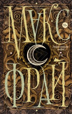 Макс Фрай - Энциклопедия мифов. А-К - Читать 📖 Читать онлайн 👀 Читаемые книги читать онлайн бесплатно 🔥 booksread-online.com