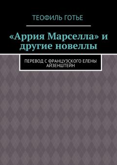 Теофиль Готье - «Аррия Марселла» и другие новеллы. Перевод с французского Елены Айзенштейн - Читать 📖 Читать онлайн 👀 Читаемые книги читать онлайн бесплатно 🔥 booksread-online.com