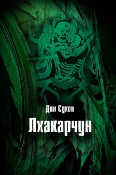 Дин Сухов - Лхакарчун - Читать 📖 Читать онлайн 👀 Читаемые книги читать онлайн бесплатно 🔥 booksread-online.com