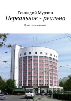 Геннадий Мурзин - Нереальное – реально. Нечто сродни мистике - Читать 📖 Читать онлайн 👀 Читаемые книги читать онлайн бесплатно 🔥 booksread-online.com