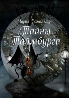Мария Фомальгаут - Тайны Таймбурга - Читать 📖 Читать онлайн 👀 Читаемые книги читать онлайн бесплатно 🔥 booksread-online.com