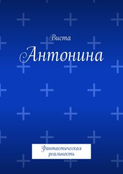 Виста - Антонина. Фантастическая реальность - Читать 📖 Читать онлайн 👀 Читаемые книги читать онлайн бесплатно 🔥 booksread-online.com