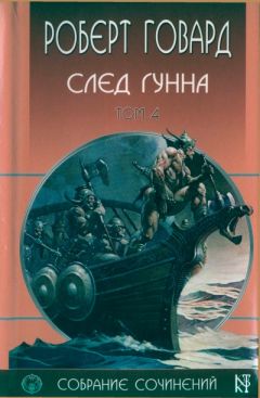 Роберт Говард - След Гунна - Читать 📖 Читать онлайн 👀 Читаемые книги читать онлайн бесплатно 🔥 booksread-online.com