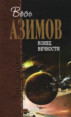 Айзек Азимов - Конец вечности - Читать 📖 Читать онлайн 👀 Читаемые книги читать онлайн бесплатно 🔥 booksread-online.com
