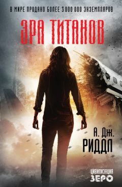 А. Дж. Риддл - Эра титанов - Читать | Читать онлайн | Читаемые книги читать онлайн бесплатно | booksread-online.com