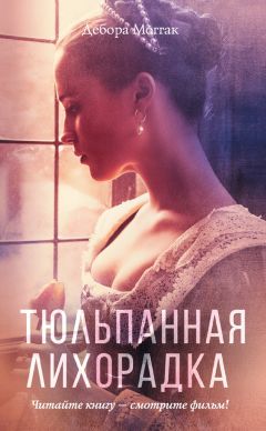 Дебора Моггак - Тюльпанная лихорадка - Читать Читать онлайн Читаемые книги читать онлайн бесплатно booksread-online.com