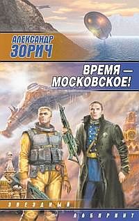 Александр Зорич - Время — московское! - Читать 📖 Читать онлайн 👀 Читаемые книги читать онлайн бесплатно 🔥 booksread-online.com