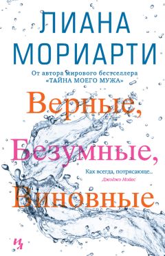 Лиана Мориарти - Верные, безумные, виновные - Читать 📖 Читать онлайн 👀 Читаемые книги читать онлайн бесплатно 🔥 booksread-online.com