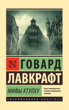 Говард Лавкрафт - Мифы Ктулху (сборник) - Читать 📖 Читать онлайн 👀 Читаемые книги читать онлайн бесплатно 🔥 booksread-online.com