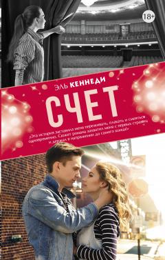 Эль Кеннеди - Счет - Читать 📖 Читать онлайн 👀 Читаемые книги читать онлайн бесплатно 🔥 booksread-online.com