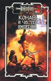 Джеральд Старк - Конан и честь империи - Читать 📖 Читать онлайн 👀 Читаемые книги читать онлайн бесплатно 🔥 booksread-online.com