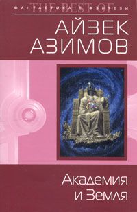 Айзек Азимов - Академия и Земля - Читать 📖 Читать онлайн 👀 Читаемые книги читать онлайн бесплатно 🔥 booksread-online.com