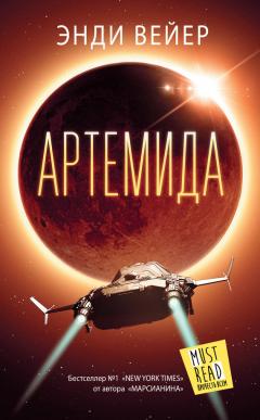 Энди Вейер - Артемида - Читать | Читать онлайн | Читаемые книги читать онлайн бесплатно | booksread-online.com