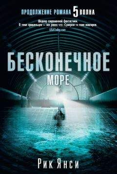 Рик Янси - Бесконечное море - Читать 📖 Читать онлайн 👀 Читаемые книги читать онлайн бесплатно 🔥 booksread-online.com