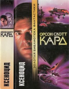Орсон Кард - Ксеноцид - Читать 📖 Читать онлайн 👀 Читаемые книги читать онлайн бесплатно 🔥 booksread-online.com