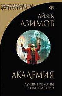 Айзек Азимов - Академия. Классическая трилогия - Читать 📖 Читать онлайн 👀 Читаемые книги читать онлайн бесплатно 🔥 booksread-online.com