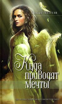 Ричард Матесон - Куда приводят мечты - Читать 📖 Читать онлайн 👀 Читаемые книги читать онлайн бесплатно 🔥 booksread-online.com