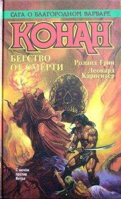 Леонард Карпентер - Конан Великий - Читать 📖 Читать онлайн 👀 Читаемые книги читать онлайн бесплатно 🔥 booksread-online.com