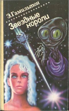 Эдмонд Гамильтон - Звездные короли [Авторский сборник] - Читать 📖 Читать онлайн 👀 Читаемые книги читать онлайн бесплатно 🔥 booksread-online.com