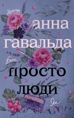 Анна Гавальда - Просто люди: Билли. Ян. Матильда - Читать 📖 Читать онлайн 👀 Читаемые книги читать онлайн бесплатно 🔥 booksread-online.com