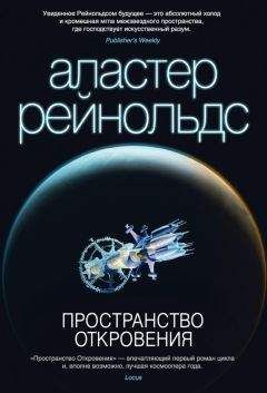Аластер Рейнольдс - Пространство Откровения - Читать 📖 Читать онлайн 👀 Читаемые книги читать онлайн бесплатно 🔥 booksread-online.com