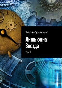 Роман Суржиков - Лишь одна Звезда. Том 1 - Читать Читать онлайн Читаемые книги читать онлайн бесплатно booksread-online.com