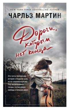 Чарльз Мартин - Дороги, которым нет конца - Читать 📖 Читать онлайн 👀 Читаемые книги читать онлайн бесплатно 🔥 booksread-online.com