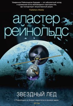 Аластер Рейнольдс - Звездный лед - Читать 📖 Читать онлайн 👀 Читаемые книги читать онлайн бесплатно 🔥 booksread-online.com