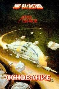 Айзек Азимов - Основание [Академия] - Читать 📖 Читать онлайн 👀 Читаемые книги читать онлайн бесплатно 🔥 booksread-online.com