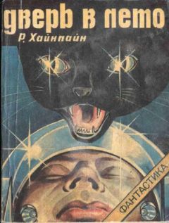 Роберт Хайнлайн - Дверь в лето [с рисунками] - Читать 📖 Читать онлайн 👀 Читаемые книги читать онлайн бесплатно 🔥 booksread-online.com
