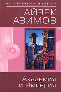 Айзек Азимов - Академия и Империя - Читать 📖 Читать онлайн 👀 Читаемые книги читать онлайн бесплатно 🔥 booksread-online.com