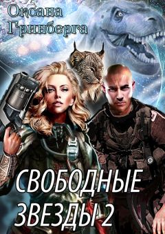 Оксана Гринберга - Свободные звёзды 2. Вторая часть дилогии - Читать 📖 Читать онлайн 👀 Читаемые книги читать онлайн бесплатно 🔥 booksread-online.com