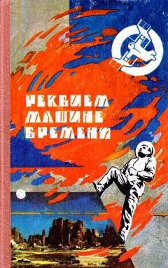 Василий Головачев - Реквием машине времени - Читать 📖 Читать онлайн 👀 Читаемые книги читать онлайн бесплатно 🔥 booksread-online.com