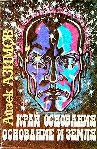 Айзек Азимов - Край Основания [Академия на краю гибели] - Читать 📖 Читать онлайн 👀 Читаемые книги читать онлайн бесплатно 🔥 booksread-online.com