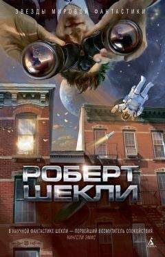 Роберт Шекли - В темном-темном космосе (сборник) - Читать | Читать онлайн | Читаемые книги читать онлайн бесплатно | booksread-online.com