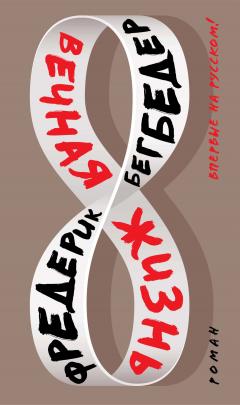 Фредерик Бегбедер - Вечная жизнь - Читать 📖 Читать онлайн 👀 Читаемые книги читать онлайн бесплатно 🔥 booksread-online.com